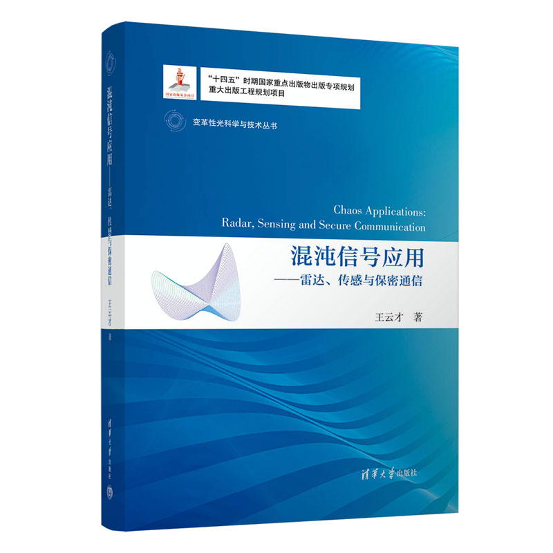 混沌信号应用——雷达、传感与保密通信