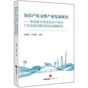 知识产权支撑产业发展研究:粤港澳大湾区知识产权对产业发展支撑作用实证案例研究-技术教育社区