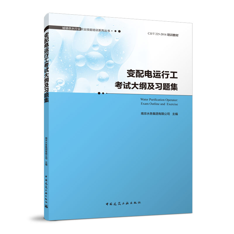 变配电运行工考试大纲及习题集