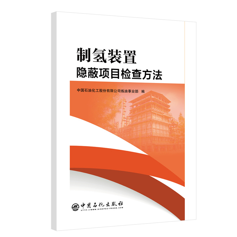 制氢装置隐蔽项目检查方法