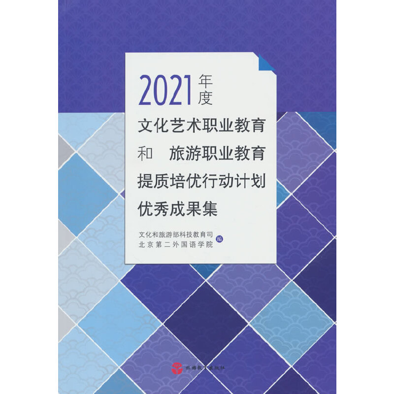 2021年度文化艺术职业教育和旅游职业教育提质培优行动计划优秀成果集