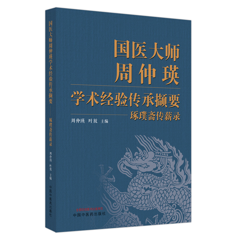 国医大师周仲瑛学术经验传承撷要:琢璞斋传薪录