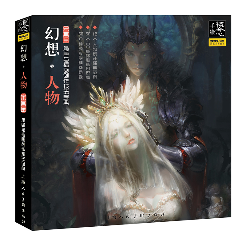 幻想·人物:角色与插画创作技法宝典