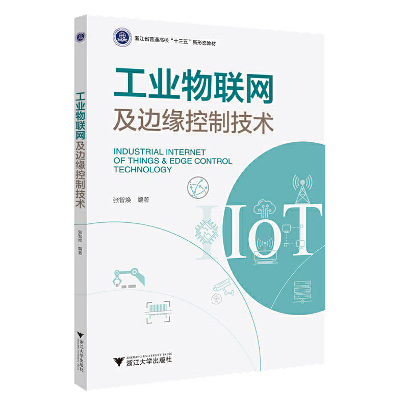 工业物联网及边缘控制技术