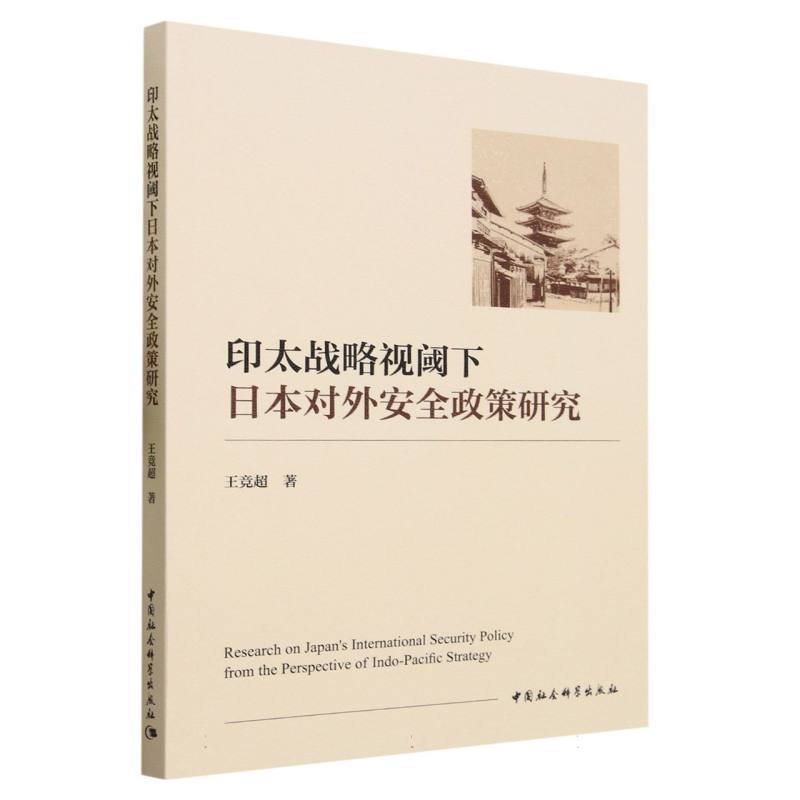 印太战略视阈下日本对外安全政策研究