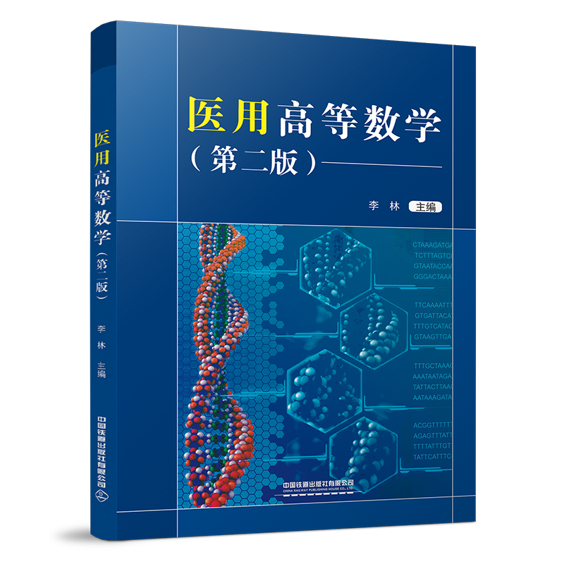 医用高等数学(第二版)