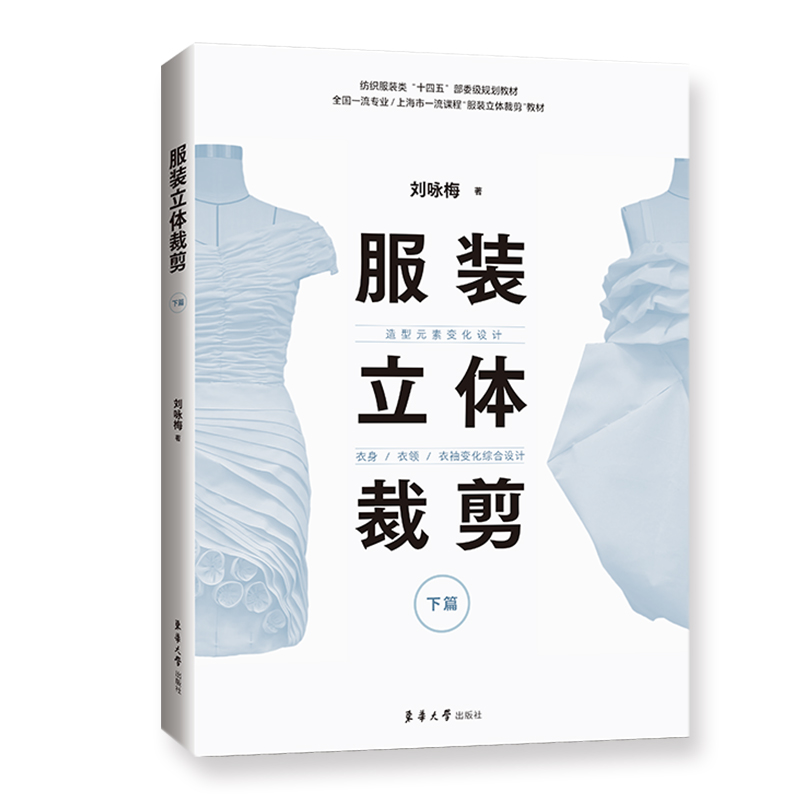 服装立体裁剪(下篇):造型元素变化设计·衣身/衣领/衣袖变化综合设计