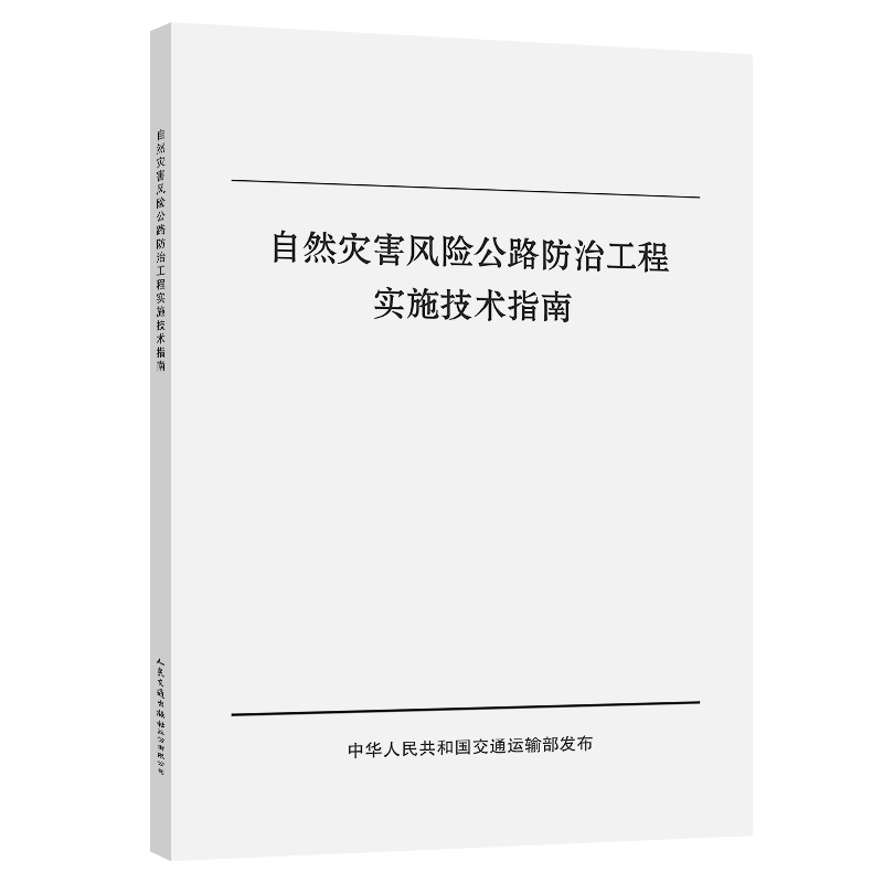 自然灾害风险公路防治工程实施技术指南