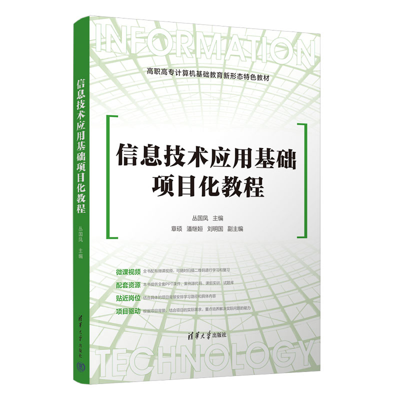 信息技术应用基础项目化教程