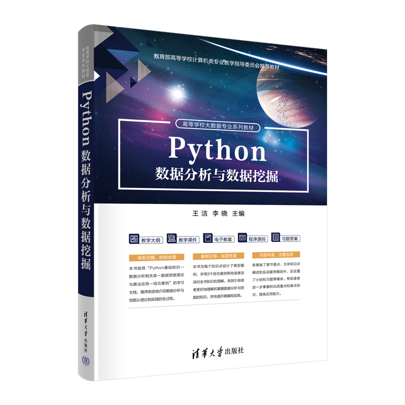 PYTHON数据分析与数据挖掘