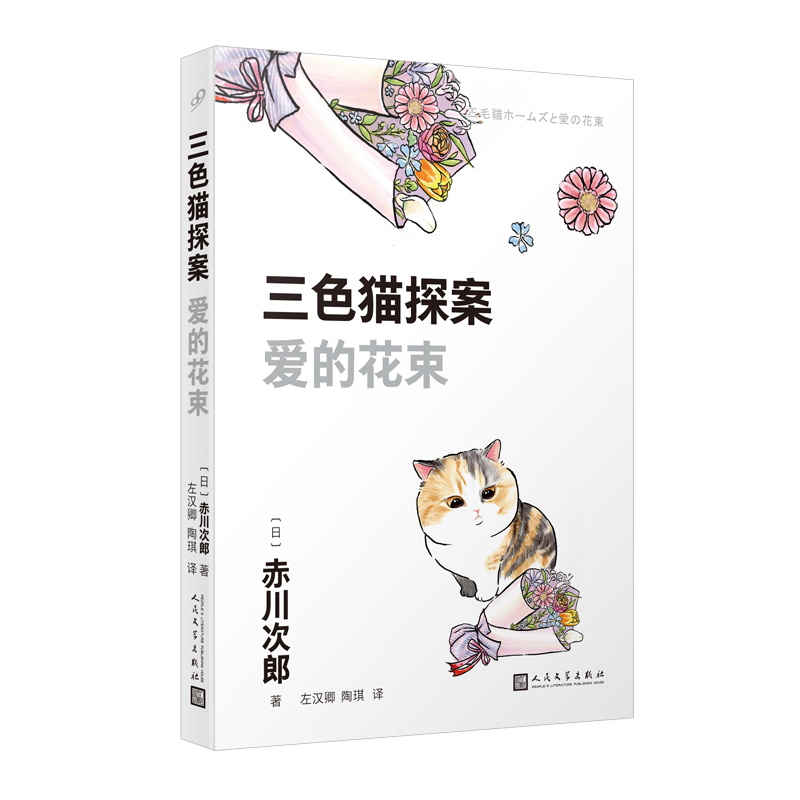 三色猫探案:爱的花束(长篇小说)
