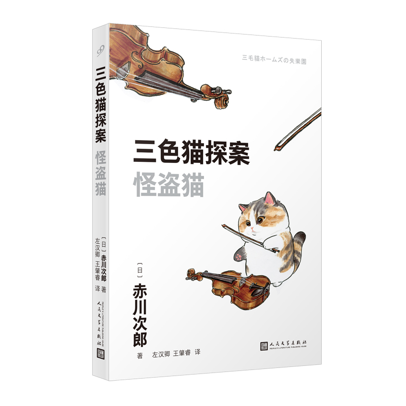 三色猫探案:怪盗猫(长篇小说)