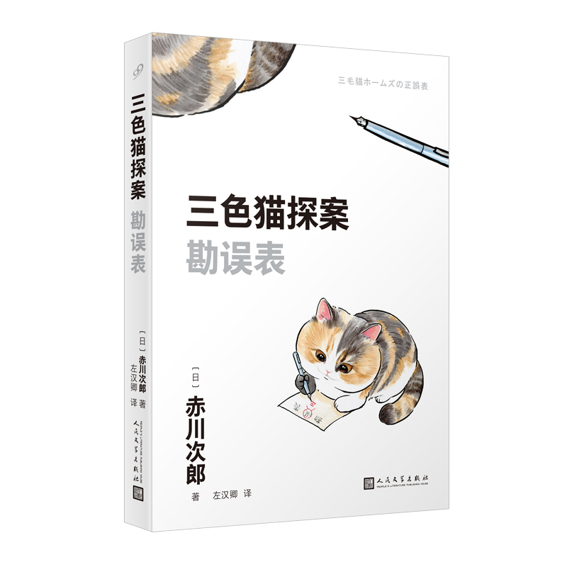 三色猫探案:勘误表(长篇小说)