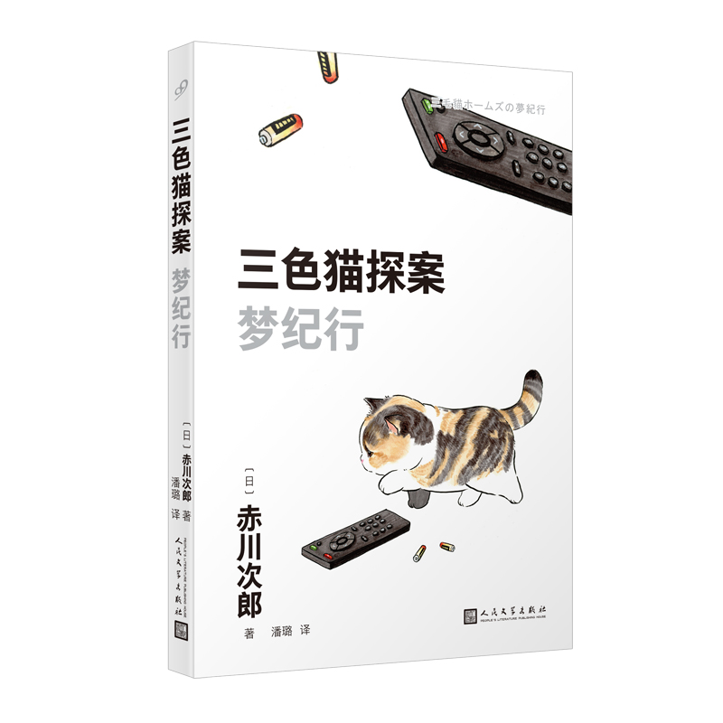 三色猫探案:梦纪行(长篇小说)