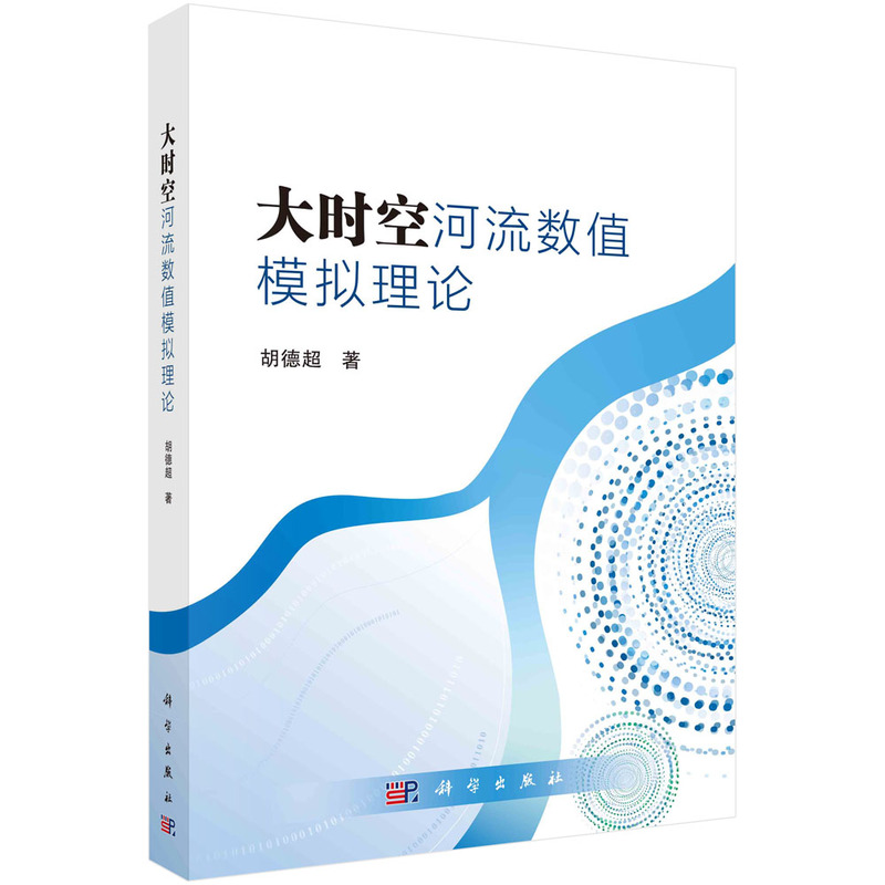大时空河流数值模拟理论