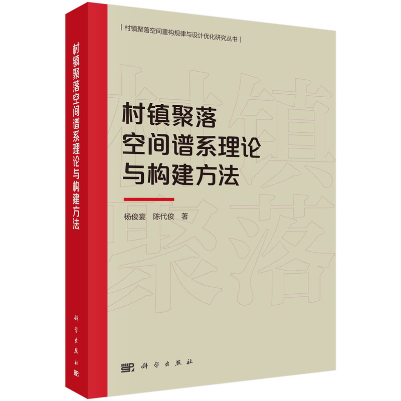 村镇聚落空间谱系理论与构建方法