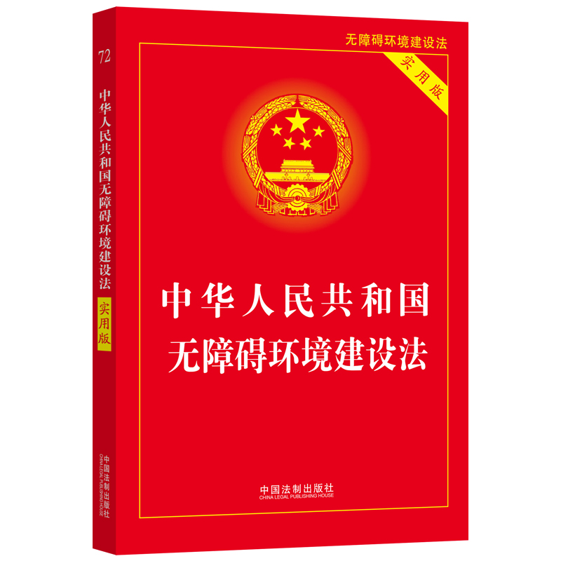 中华人民共和国无障碍环境建设法(实用版)