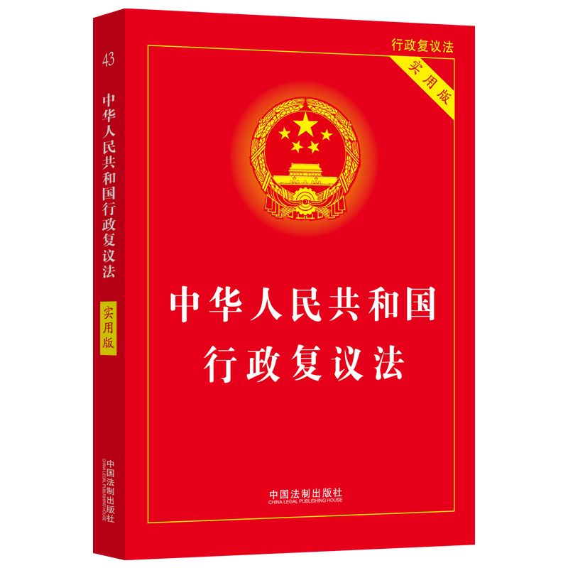 【2023】中华人民共和国行政复议法(实用版)