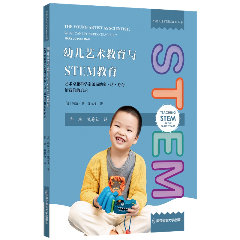 早期儿童STEM教育丛书:幼儿艺术教育与STEM教育