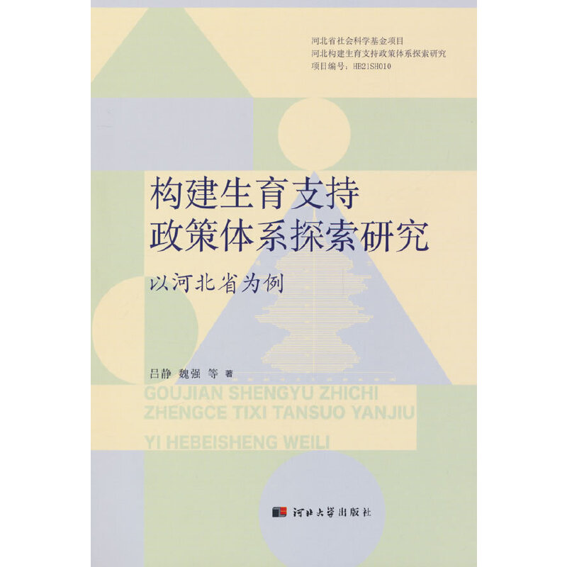 构建生育支持政策体系探索研究-以河北省为例