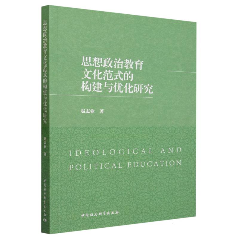 思想政治教育文化范式的构建与优化研究