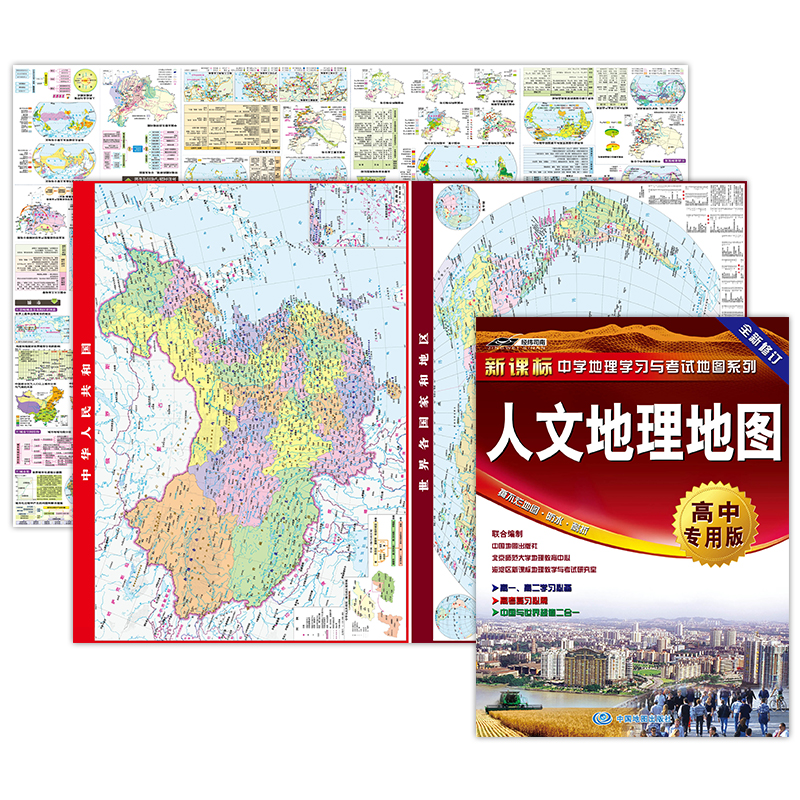 中学地理学习与考试地图系列-人文地理地图-高中专用版