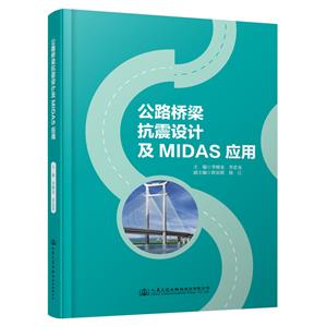 公路桥梁抗震设计及MIDAS应用