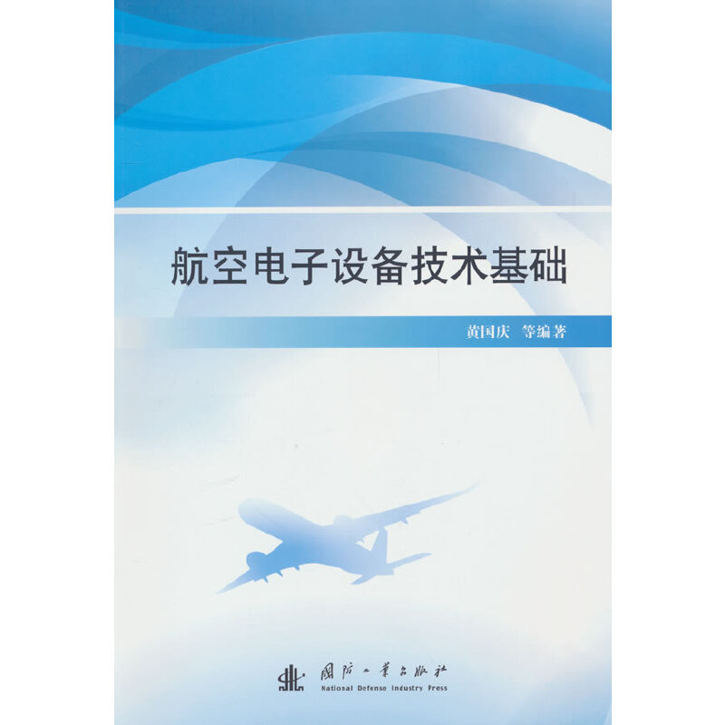 航空电子设备技术基础