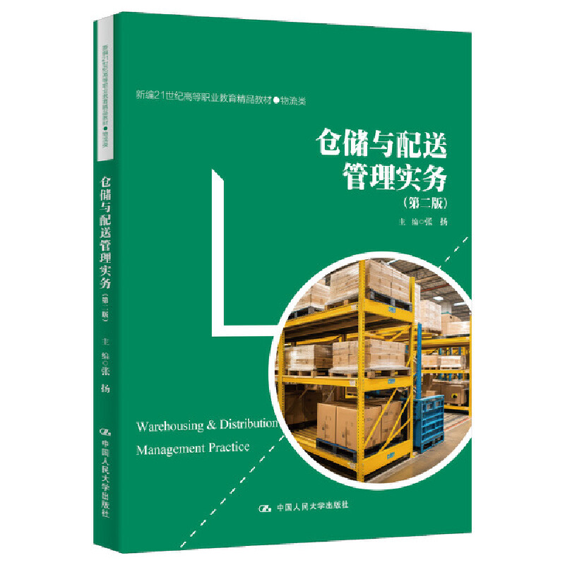 仓储与配送管理实务(第二版)新编21世纪高等职业教育精品教材·物流类()