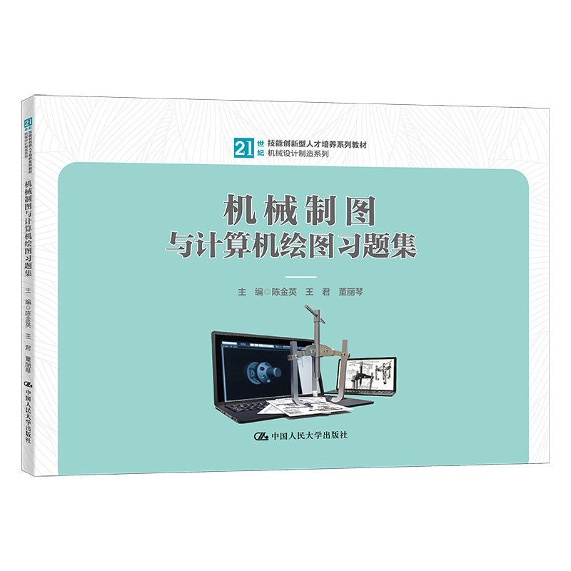 机械制图与计算机绘图习题集(21世纪技能创新型人才培养系列教材·机械设计制造系列