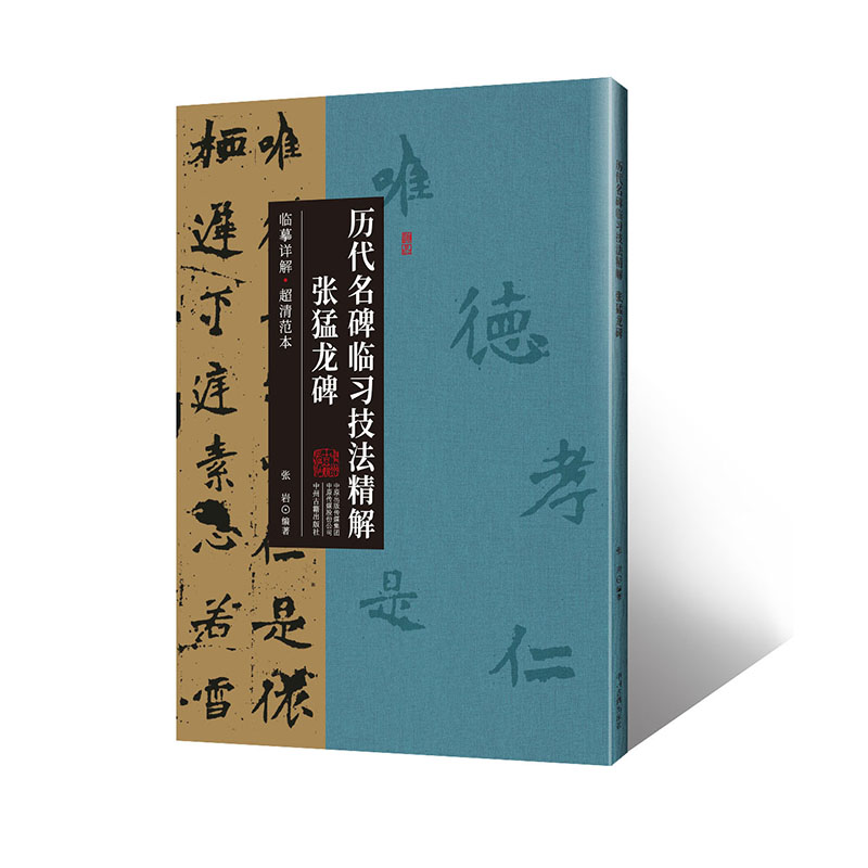 历代名碑临习技法精解:张猛龙碑