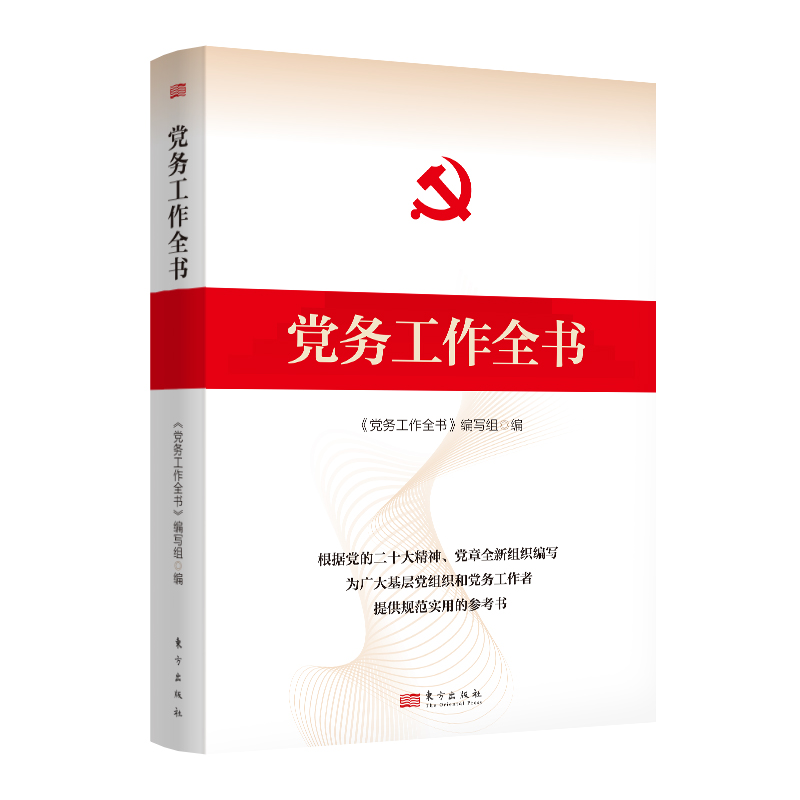 党务工作全书