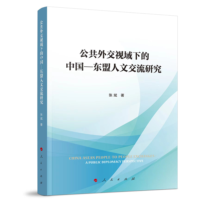 公共外交视域下的中国——东盟人文交流研究