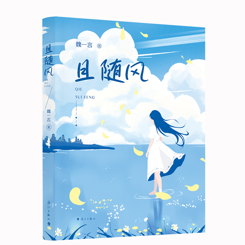 长篇小说:且随风