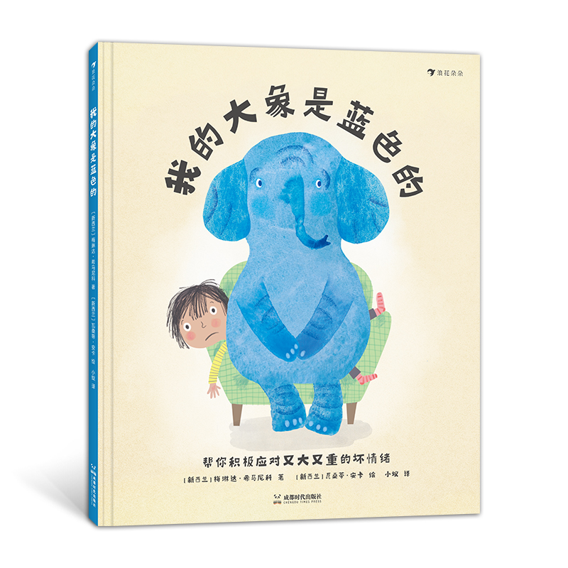 新西兰现代儿童图画故事:我的大象是蓝色的  (精装绘本)