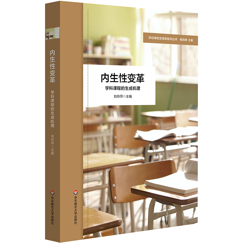 内生性变革:学科课程的生成机理