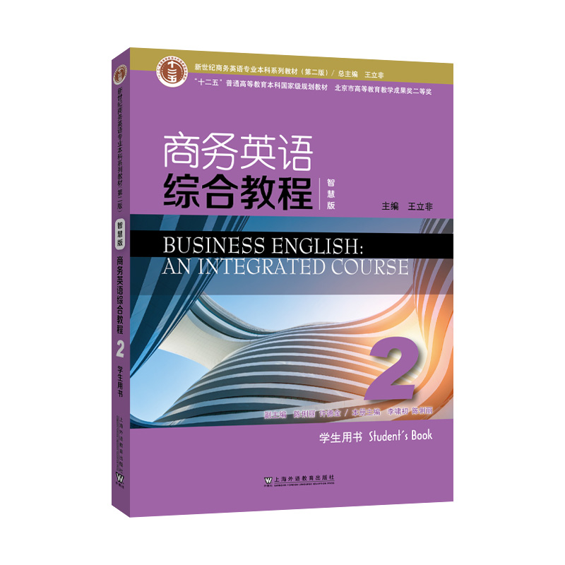 商务英语综合教程智慧版 2 学生用书