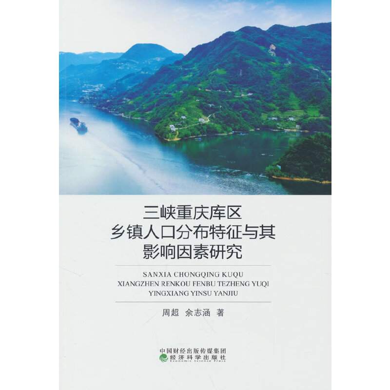 三峡重庆库区乡镇人口分布特征与其影响因素研究