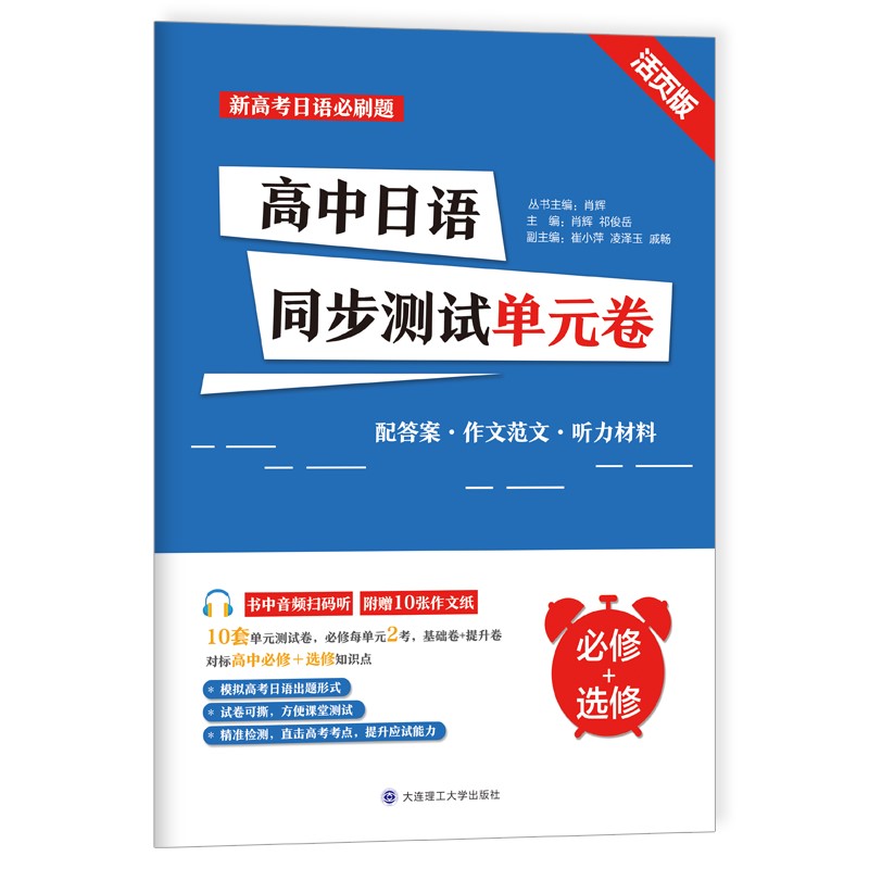 高中日语同步测试单元卷(必修+选修)