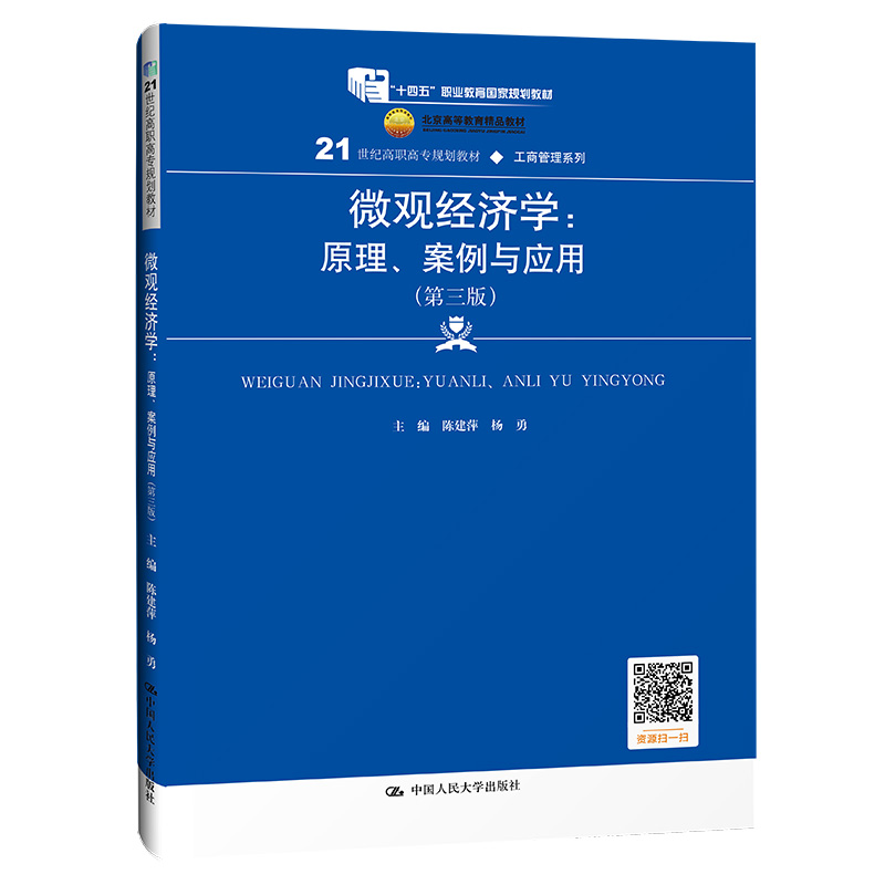 微观经济学——原理、案例与应用(第三版)(“十四五”职业教育国家规划教材;北京高