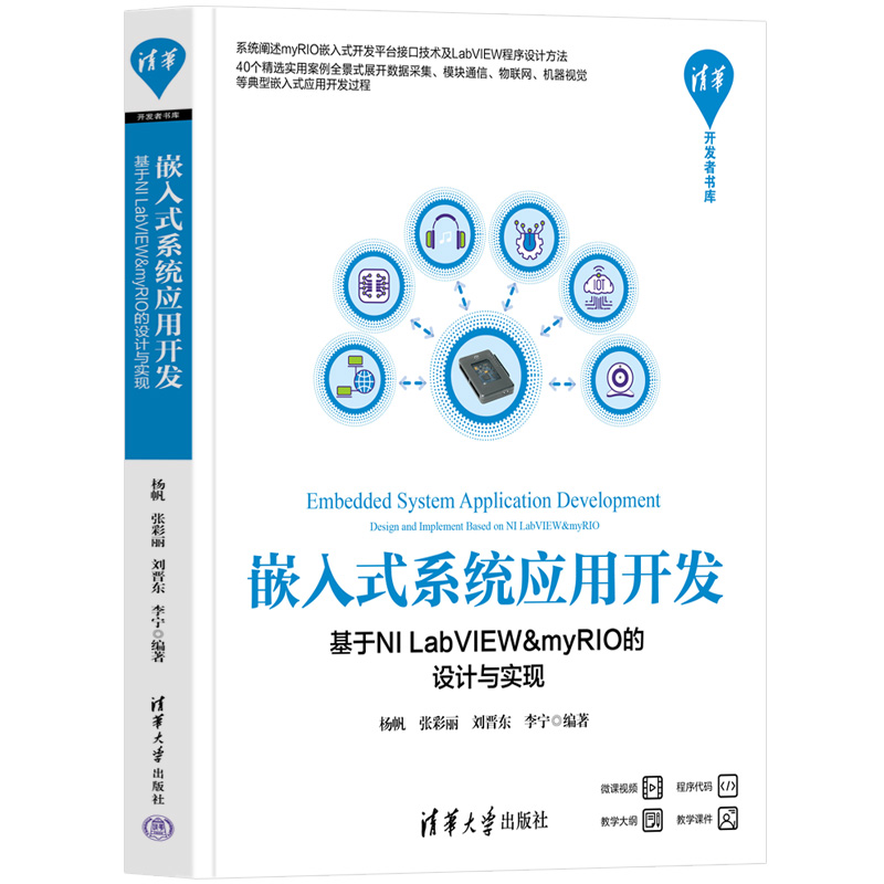 嵌入式系统应用开发——基于NI LABVIEW&MYRIO的设计与实现