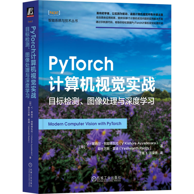PYTORCH计算机视觉实战:目标检测、图像处理与深度学习