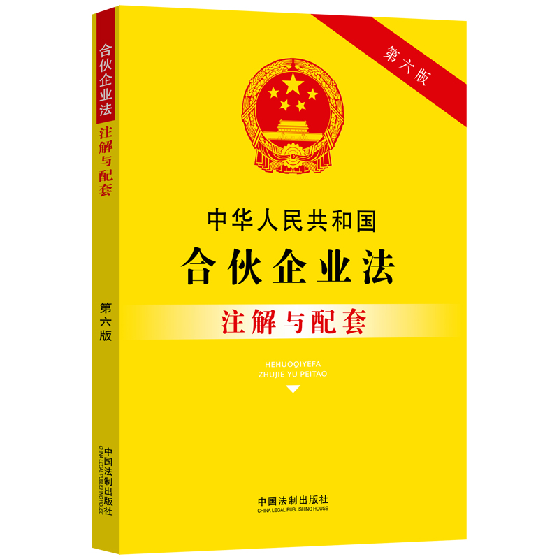 中华人民共和国合伙企业法注解与配套【第六版】