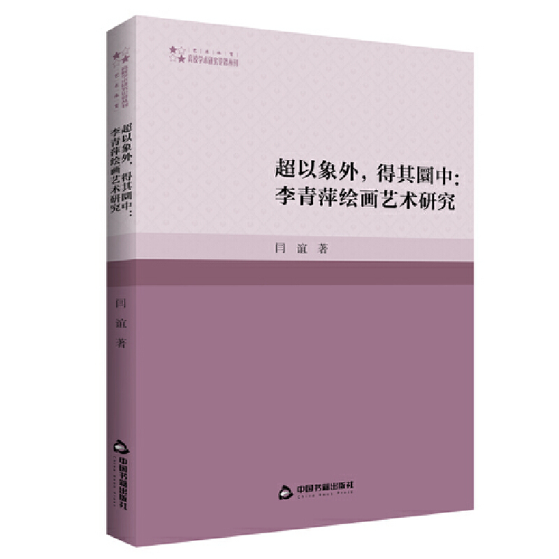 高校学术研究论著丛刊(艺术体育)— 超以象外,得其圜中:李青萍绘画艺术研究