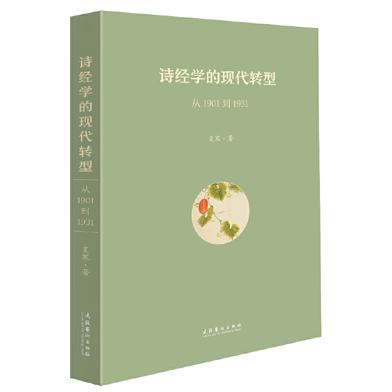 诗经学的现代转型:从1901到1931