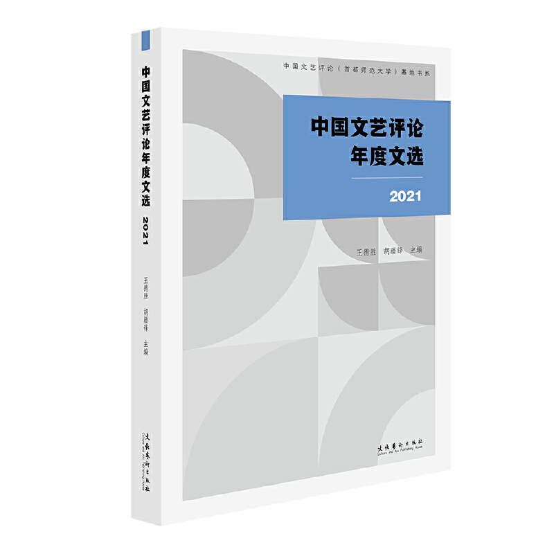 中国文艺评论年度文选(2021)