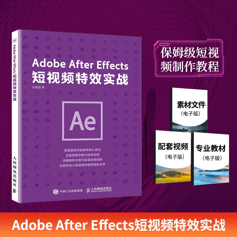 ADOBE AFTER EFFECTS短视频特效实战