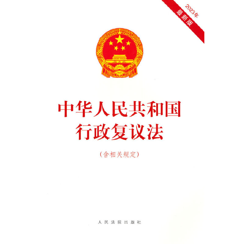中华人民共和国行政复议法(含相关规定)