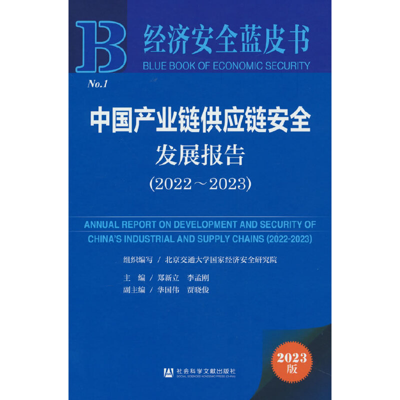2023年经济安全蓝皮书