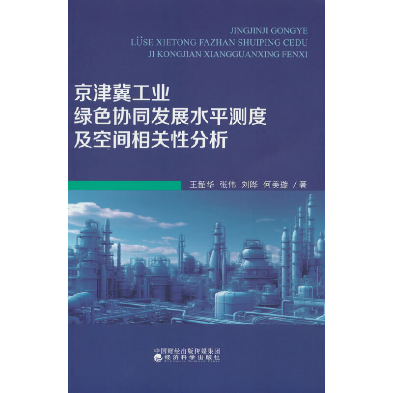 京津冀工业绿色协同发展水平测度及空间相关性分析